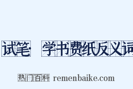 试笔·学书费纸反义词是什么意思的图片
